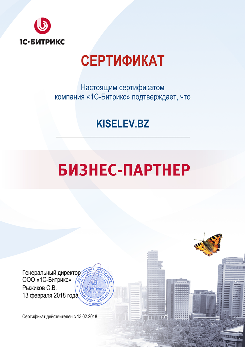 Сертификат партнёра по СРМ системам в Бердске